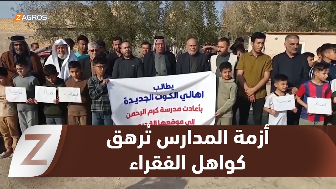 فيديو | واسط.. حي الكوت الجديد يئن تحت وطأة الإهمال وأزمة المدارس تُرهق كواهل الفقراء