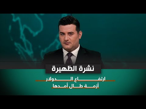 شاهد بالفيديو.. ارتفـــــــاع الـــــدولار أزمـــــــة طــــــال أمــــدها | نشرة اخبار الظهيرة مع علي المياحي
