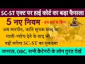 SC ST एक्ट पर हाईकोर्ट का अहम फैसला नए निय
