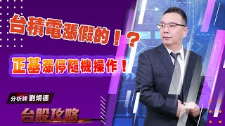 【台股攻略】 #劉烱德 0805 台積電漲假的！？ 正基漲停隨機操作！ (圖)