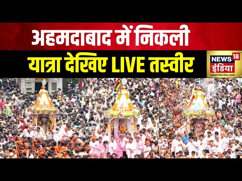 Jagannath Rath Yatra 2024: Ahmedabad में निकली रथ यात्रा | Puri | Odisha | Hindi News