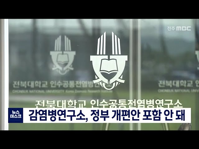 감염병연구소 익산 분원 정부 개편안 포함 안돼