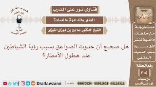 صورة هل صحيح أن حدوث الصواعق بسبب رؤية الشياطين عند هطول الأمطار؟ الشيخ صالح بن فوزان الفوزان