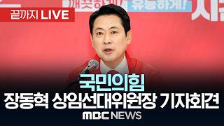 국민의힘 장동혁 상임선거대책위원장 기자회견 - [끝까지LIVE] MBC 중계방송 2026년 05월 26일