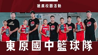 [影片] 台鋼獵鷹校園巡迴- 東原國中- 吉貝耍國小