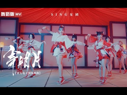 [Vietsub | Kara] Ký Minh Nguyệt (寄明月) - SING Nữ Đoàn (SING女团) | Official MV Dance Ver.