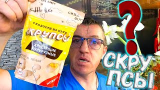 Какие - то скрупсы, что такое вообще, от куда и как это есть? 
Что такое СКРУПСЫ как это есть
  

 • Что такое СКРУПСЫ как это есть  
Макс на РуТрубе https://rutube.ru/channel/983386/
ПОДДЕРЖАТЬ Мак$а MASTER CARD