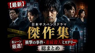 【最新】日本サスペンスドラマ傑作集｜衝撃の事件・連続殺人ミステリー総まとめ