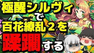 【ゆっくり実況】極醒シルヴィで百花繚乱２を解説気味に攻略？【パズドラ】