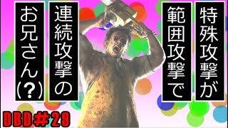 カニバル君は強くなり過ぎた。　いくぜっ！デッドバイデイライト#29【ゆっくり実況】