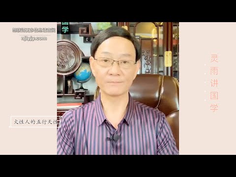 火性人