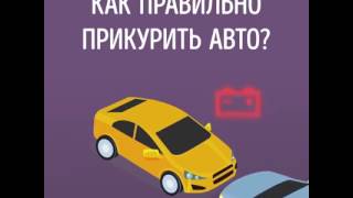 Можно ли «прикуривать» современные автомобили Можно ли «прикуривать» современные автомобили