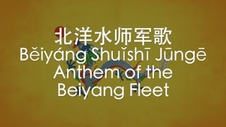 【IMPERIAL CHINESE SONG】Anthem of the Beiyang Fleet (北洋水师军歌) w/ ENG lyrics