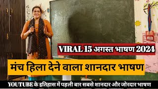 15 August ka bhashan 2024 | मंच हिला देने वाला शानदार भाषण | 15 August Motivational speech in Hindi