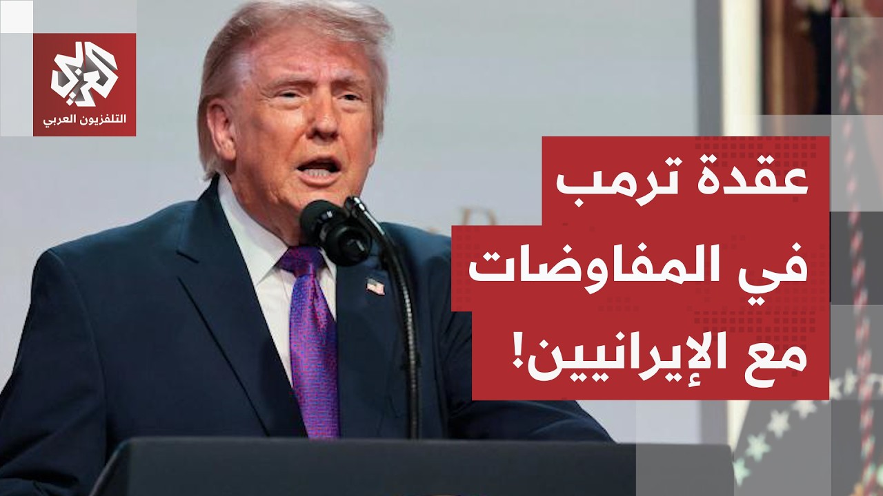 محمد حيدرة: ترمب أيقن أنه لن ينتزع من إيران أكثر مما انتزعه أوباما، لكن هذه ال