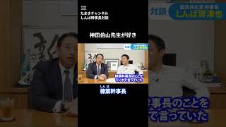 神田伯山先生が好き たまきチャンネル対談  #国民民主党 #榛葉賀津也 #玉木雄一郎