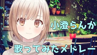【歌ってみた】最強に可愛いJKの歌ってみたメドレー【囲碁Vtuber小澄らんか】