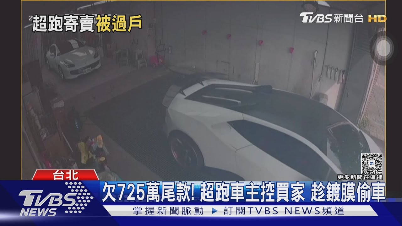 3萬訂金拿走藍寶堅尼!新買家遭控未付725萬尾款 一過戶就轉賣