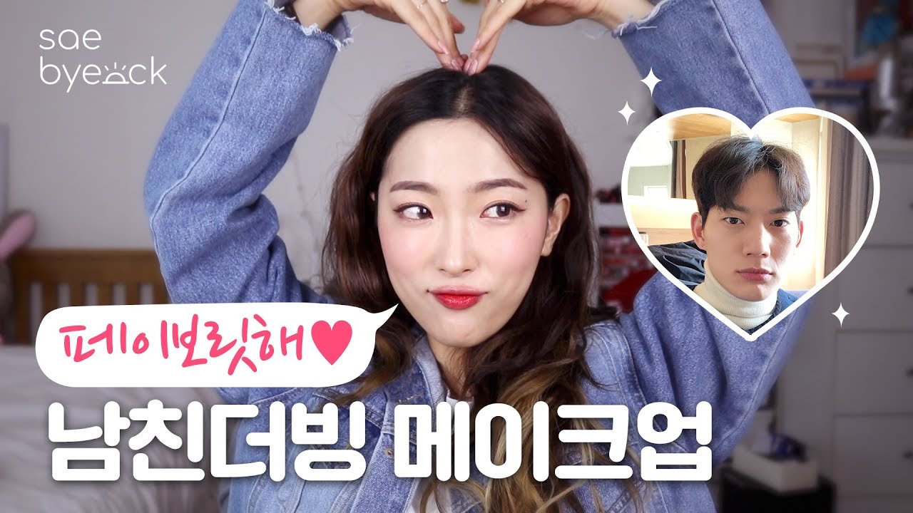 페이보릿한 남친더빙 메이크업 (내남친 긴장주의)