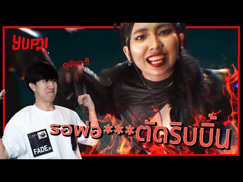 น้องดุจังล๊าววว MILLI ft. FIIXD - หนูทำเอง / Nu Tum Aeng | REACTION