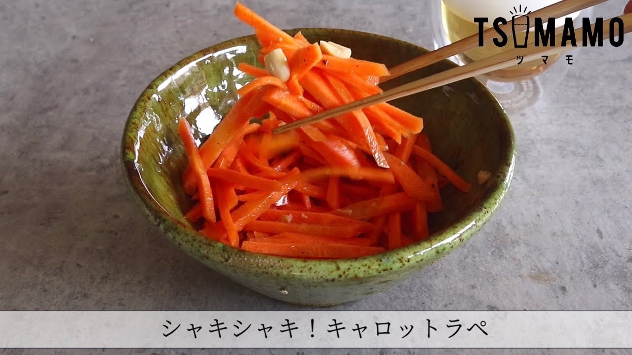 シャキシャキ！キャロットラペのレシピ