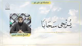 صورة يزجي سحابًا || سلسلة نور على نور للشيخ محمد خيري تدبر سورة النور
