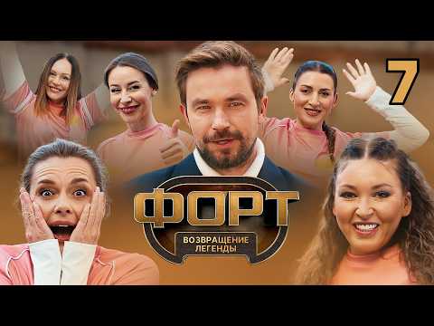 Форт. Возвращение легенды | Сезон 2 | Выпуск 7