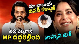పవన్ కళ్యాణ్ పేరు చెప్పగానే మధ్యప్రదేశ్ దద్దరిల్లింది 🔥👌 | Ram Charan Speech At  #PEDDIKiAawaz​