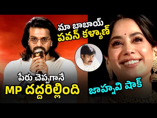 పవన్ కళ్యాణ్ పేరు చెప్పగానే మధ్యప్రదేశ్ దద్దరిల్లింది 🔥👌 | Ram Charan Speech At  #PEDDIKiAawaz​
