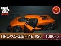 GTA 5 ONLINE - ИЩЕМ ТАЧКУ - Часть 26 [1080p] 