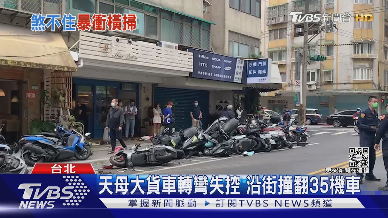 天母大貨車轉彎失控 沿街撞翻35機車