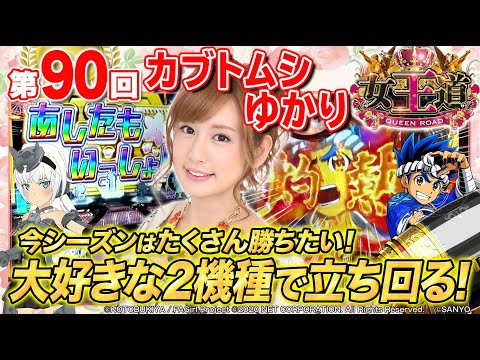 【フレームアームズ・ガール大好き！】女王道 第90回《カブトムシゆかり》パチスロ フレームアームズ・ガール・P大工の源さん 超韋駄天［パチンコ・パチスロ・スロット］