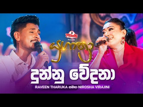 Dunnu Wedana (දුන්නු ‌වේදනා) | Raveen Tharuka සමඟ Nirosha Virajini | Yugathra (යුගාත්‍රා)