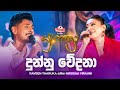 Dunnu Wedana දුන්නු ‌වේදනා Raveen Tharuka සමඟ Nirosha Virajini Yugathr