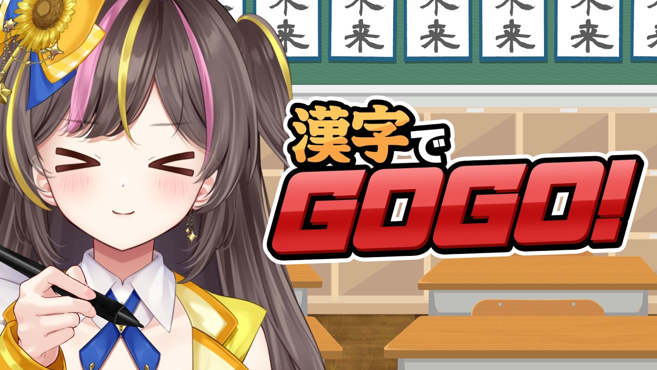 【漢字でGOGO!】やればできる子です…！【VTuber/まるたにあやの 】