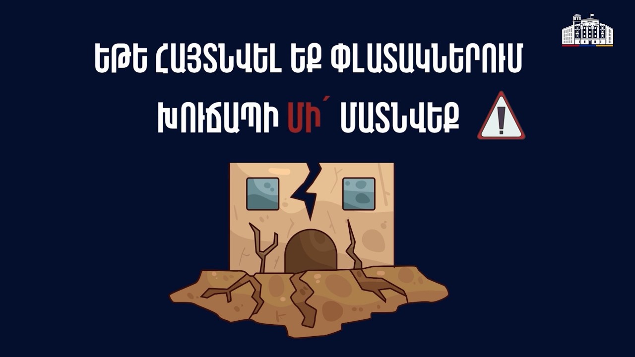Ինչպես վարվել երկրաշարժից հետո․ ՆԳ նախարարությունն իրազեկում է
