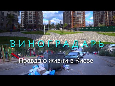 , title : 'Цены завышены.Как переехать в Киев? Метро на Виноградарь Старый  и новый  районы. Ukraine {eng subs}'
