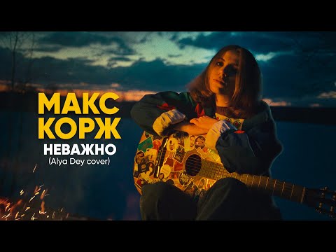 Макс Корж - Неважно (cover by Alya Dey)