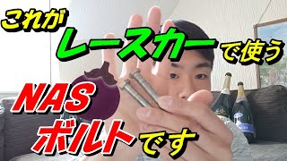 【現役レースメカが話します】レースカーのボルトって実は宇宙に関係してる⁉