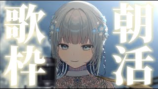 【朝活歌枠/#新人vtuber 】朝から元気に声を出して弾き語り❣