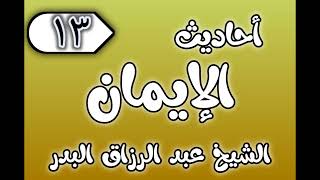 13 - ٲحاديث الٳيمان الشيخ عبد الرزاق البدر image