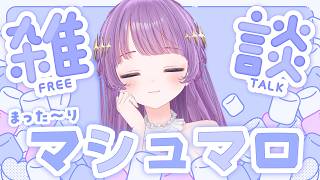 【雑談】暑すぎて外でられん……そんな時は……まったりマシュマロ読むぞ！【もちひよこ】