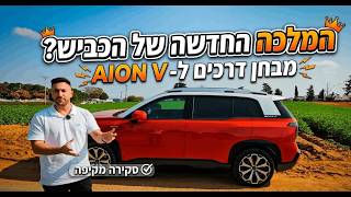 אל תקנו חשמלית לפני שתראו את זה! האם ה-AION V היא המלכה החדשה?