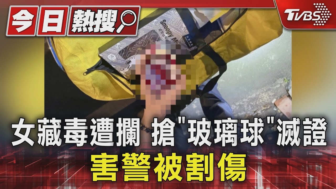 女藏毒遭攔搶「玻璃球」滅證 害警被割傷