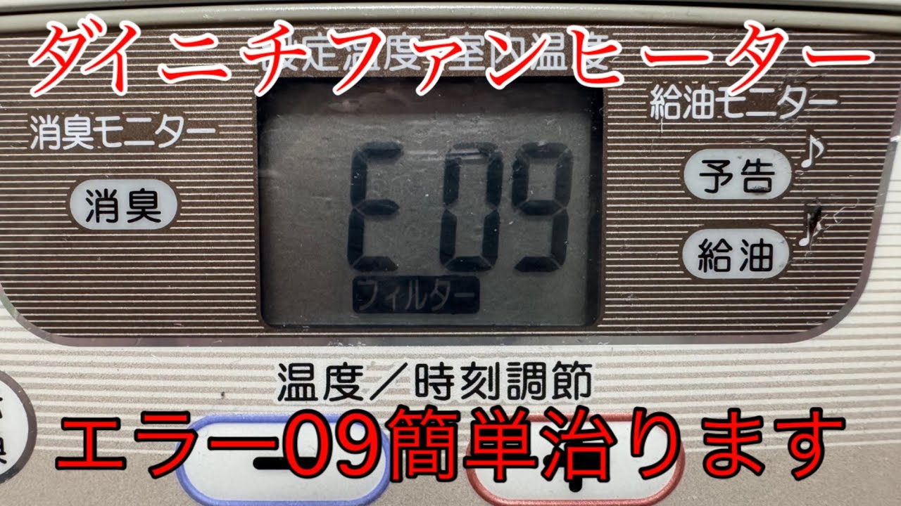 エラー09 ダイニチファンヒーター簡単に治ります。