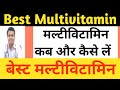 Best Multivitamin कौनसा है मल्टीविटामिन कब लेना �