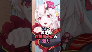 AIの考える百鬼あやめの魅力 #ホロライブ #vtuber #百鬼あやめ