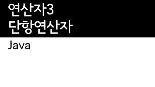 Java - 연산자 (3/4) - 단항연산자