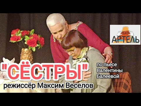 "СËСТРЫ" драма в одном акте, режиссёр Максим Веселов. Театр "АртелЬ -СПб"