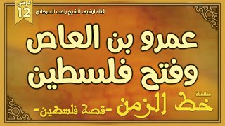 درس 12 | عمرو بن العاص وفتح فلسطين | سلسلة خط الزمن | راغب السرجاني image